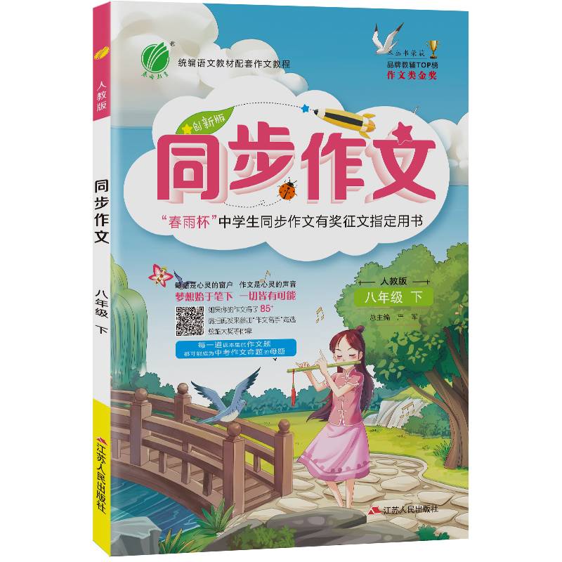 同步作文 八年级 (下) 人教版RMJY 春雨教育・2020春
