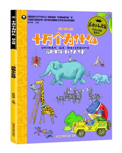 十万个为什么幼儿版*动物小伙伴