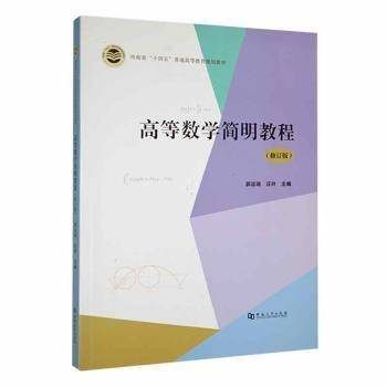 高等数学简明教程
