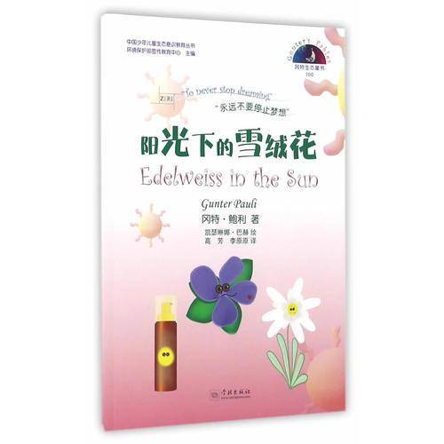 冈特生态童书100：阳光下的雪绒花（汉英对照）
