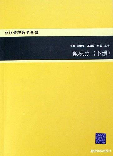 微积分（下册）