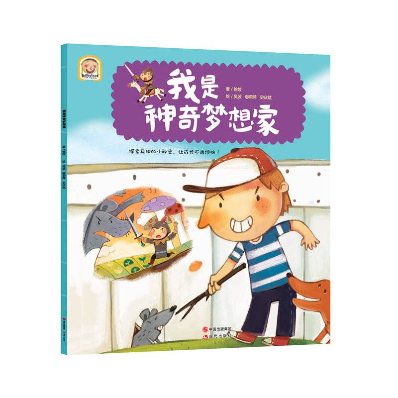 趣读科学绘本：我是神奇梦想家