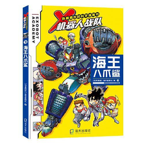 我最喜欢的科学漫画书·X机器人战队：海王八爪鲨