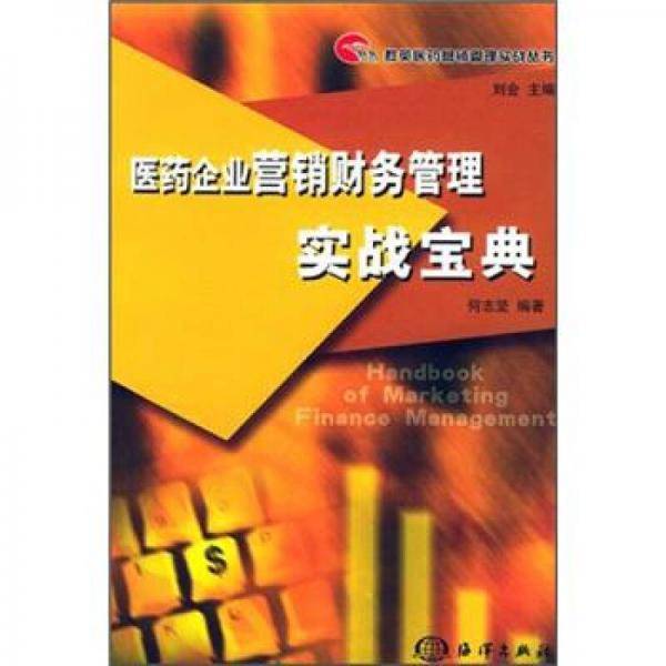 医药企业营销财务管理实战宝典