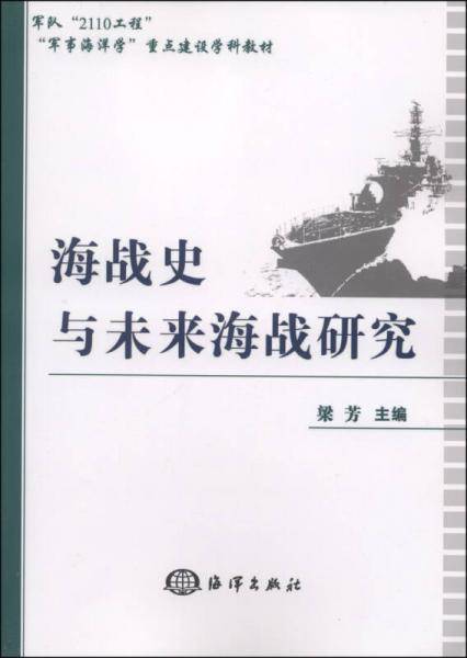 海战史与未来海战研究