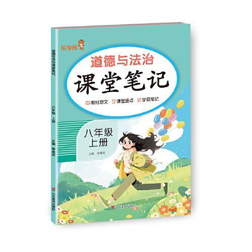 道德与法治课堂笔记.八年级 上册