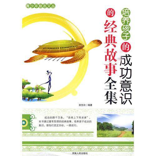 培养孩子的成功意识的经典故事全集