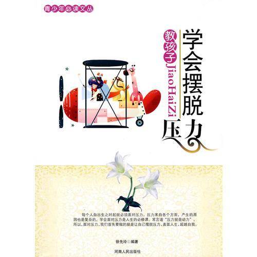 教孩子学会摆脱压力