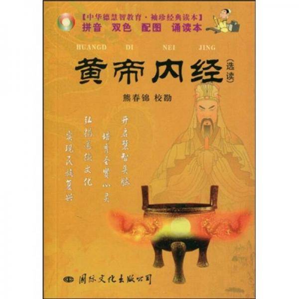 黄帝内经