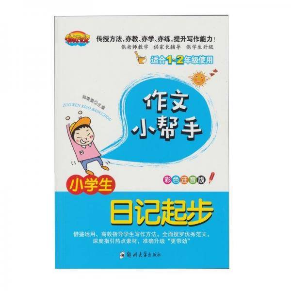 黄冈作文-小学生作文小帮手