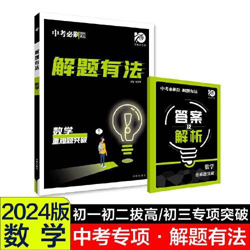 2024中考必刷题 解题有法 重难题突破 数学