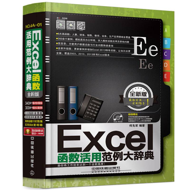 Excel函数活用范例大辞典（全新版）（含盘）