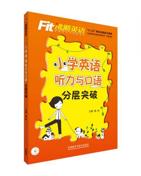 沸腾英语：小学英语听力与口语分层突破