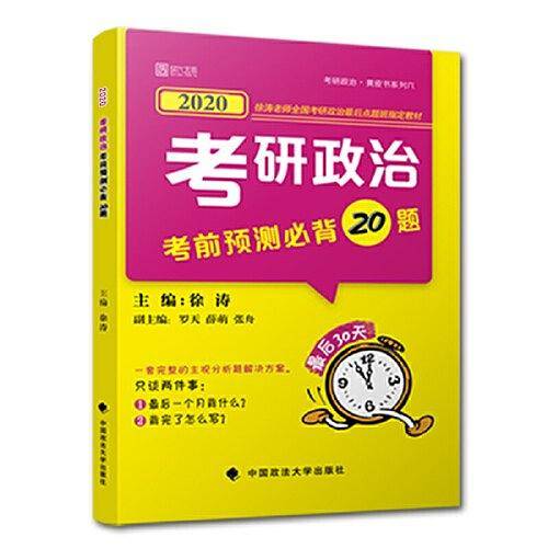 考研政治考前预测必背20题