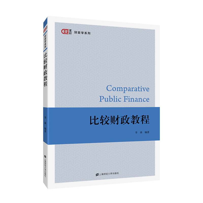 比较财政教程