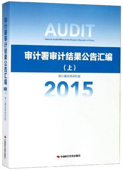 审计署审计结果公告汇编（2015上）
