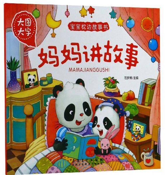 妈妈讲故事（大图大字）/宝宝枕边故事书
