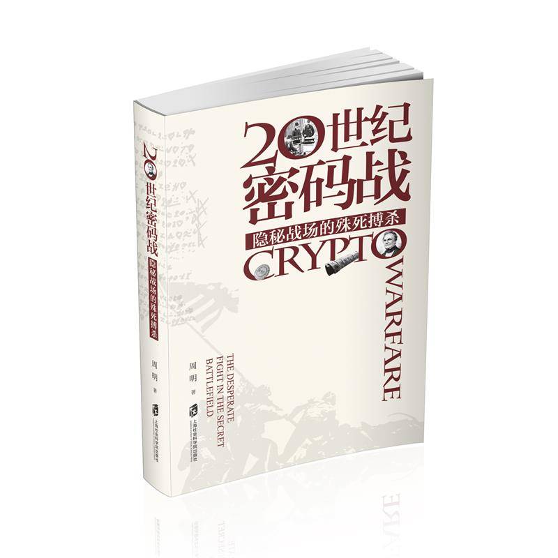 20世纪密码战：隐秘战场的殊死搏杀