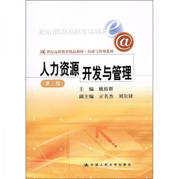 人力资源开发与管理