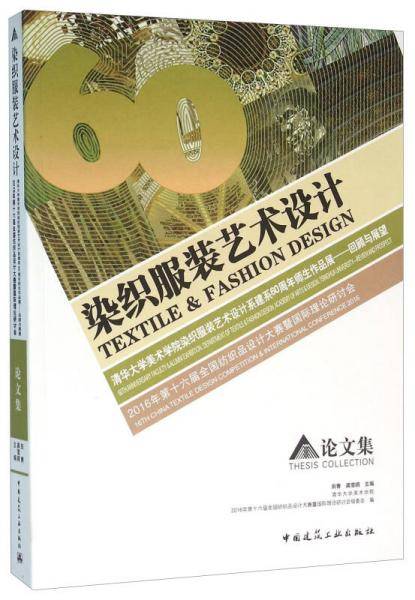 2016年第十六届全国纺织品设计大赛暨国际理论研讨会  论文集