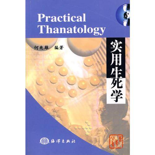 实用生死学