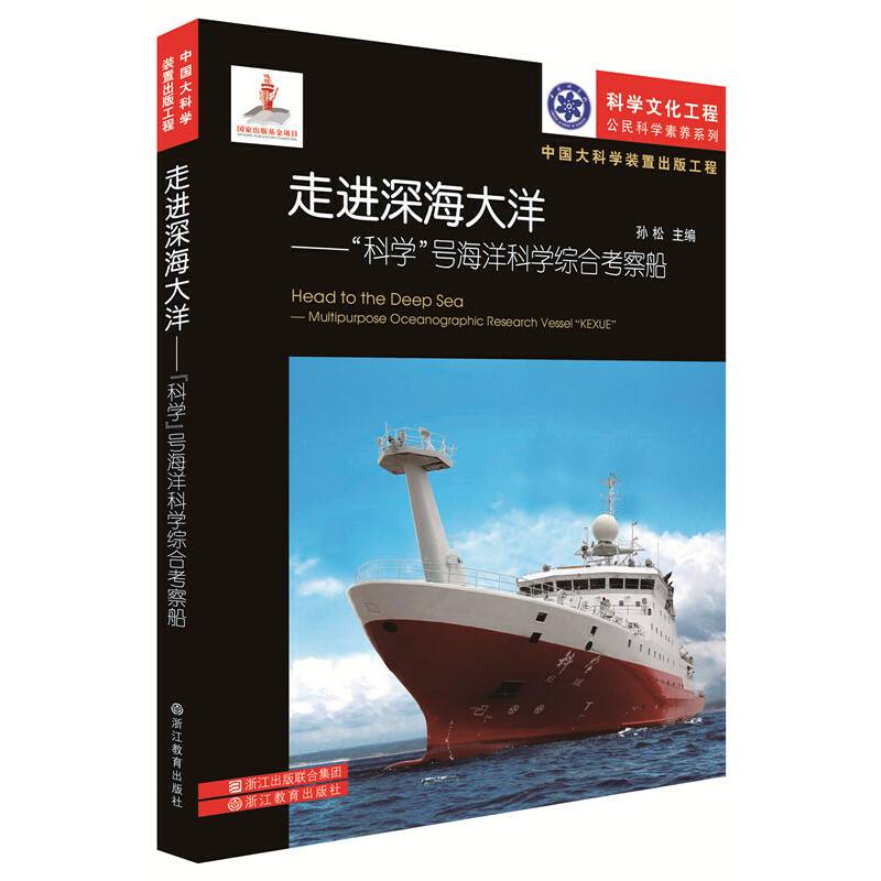 走进深海大洋 “科学”号海洋科学综合考察船/科学文化工程公民科学素养系列