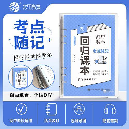 高考回归课本 高中数学考点随记 同步教材基础知识复习手卡 高中数学通用 活页装订含1个活页夹高中数学考点随记