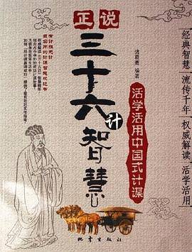 正说三十六计智慧-活学活用中国式计谋