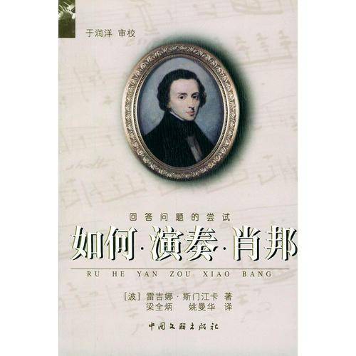 如何演奏肖邦：回答问题的尝试