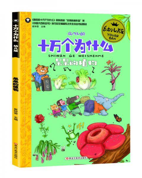 十万个为什么幼儿版*呆呆的植物