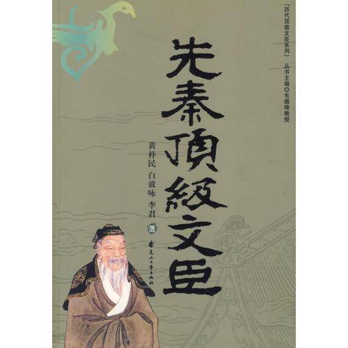先秦顶级文臣