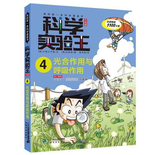 科学实验王升级版4  光合作用与呼吸作用