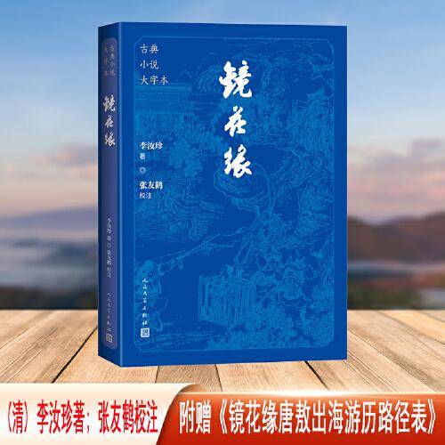 镜花缘