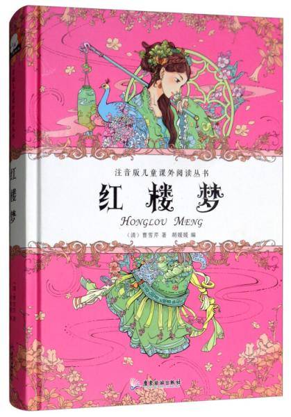 红楼梦/精装注音版儿童课外阅读丛书