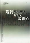 现代语文教育论