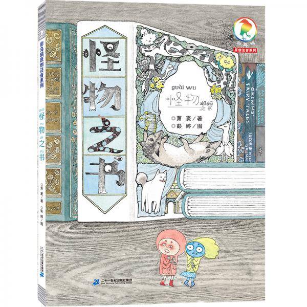 彩乌鸦原创注音・怪物之书