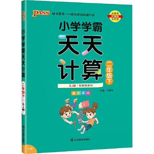 22春小学学霸天天计算-二年级下（苏教版）