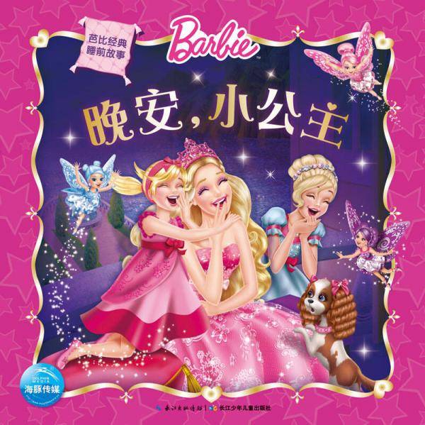 芭比经典睡前故事：晚安，小公主