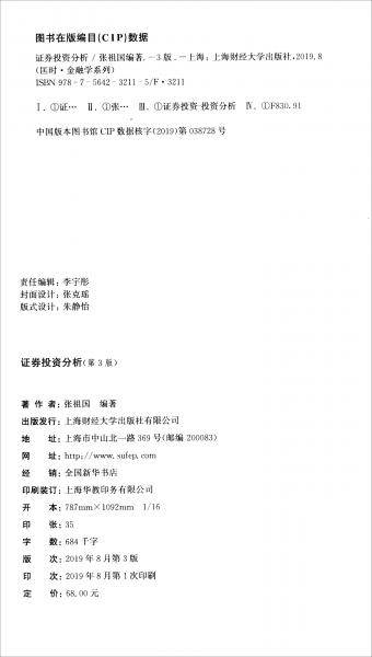 证券投资分析（第3版）