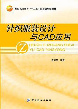 针织服装设计与CAD应用