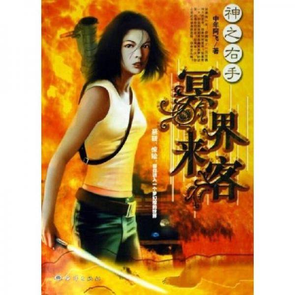 神之右手