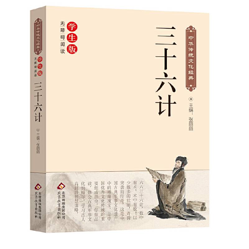 三十六计（ 无障碍阅读）/中华传统文化经典