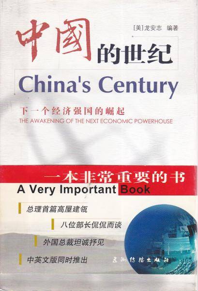 中国的世纪
