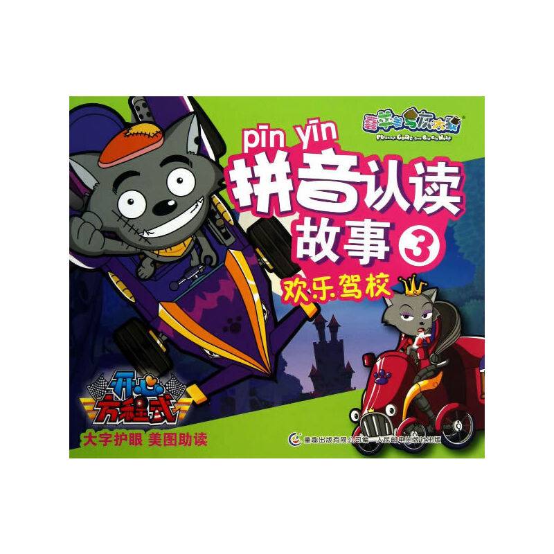 喜羊羊与灰太狼开心方程式拼音认读故事3欢乐驾校