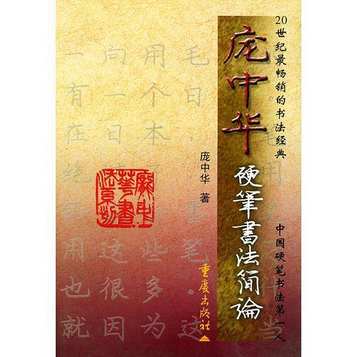 庞中华硬笔书法简论