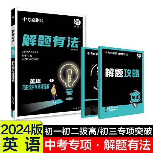 2024中考必刷题 解题有法 英语 完形填空与阅读理解