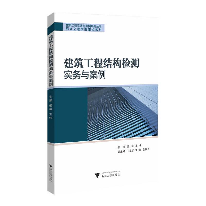 建筑工程结构检测实务与案例