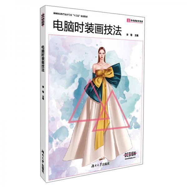 电脑时装画技法