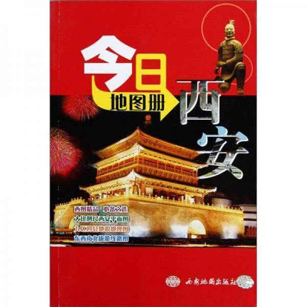 今日西安地图册
