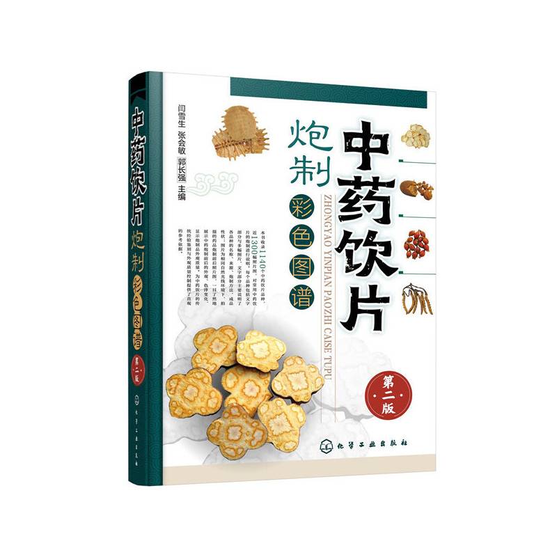 中药饮片炮制彩色图谱（第二版）